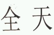 商标示例
