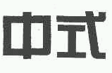 商标示例