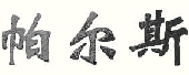 商标示例