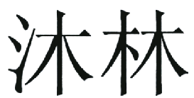 商标示例