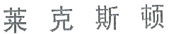商标示例