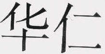 商标示例
