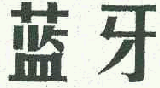 商标示例
