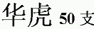 商标示例