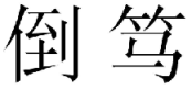 商标示例