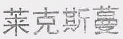 商标示例