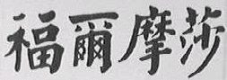 商标示例