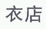 商标示例