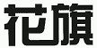 商标示例