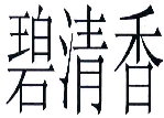 商标示例