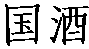 商标示例