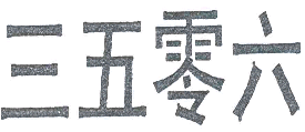 商标示例
