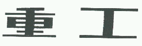 商标示例