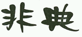 商标示例