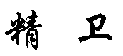 商标示例
