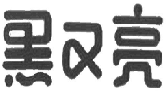 商标示例