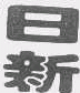 商标示例