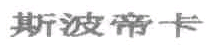 商标示例