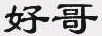 商标示例