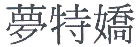 商标示例