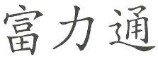 商标示例