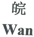 商标示例