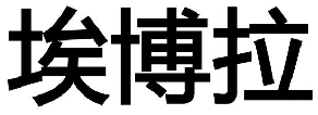 商标示例