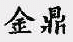 商标示例
