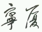 商标示例