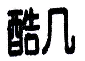 商标示例