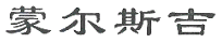 商标示例