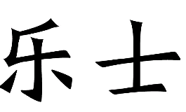 商标示例