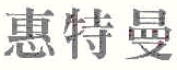 商标示例