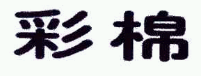 商标示例