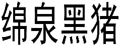 商标示例