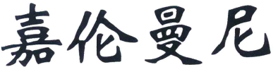 商标示例