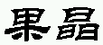 商标示例