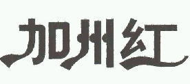 商标示例