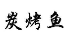 商标示例
