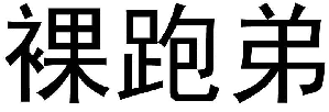 商标示例