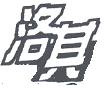 商标示例