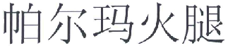 商标示例