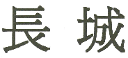商标示例