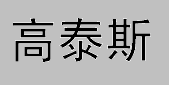 商标示例