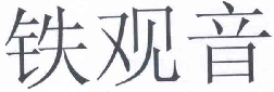 商标示例