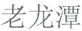 商标示例