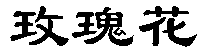 商标示例
