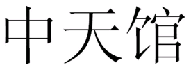 商标示例