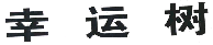 商标示例