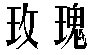 商标示例